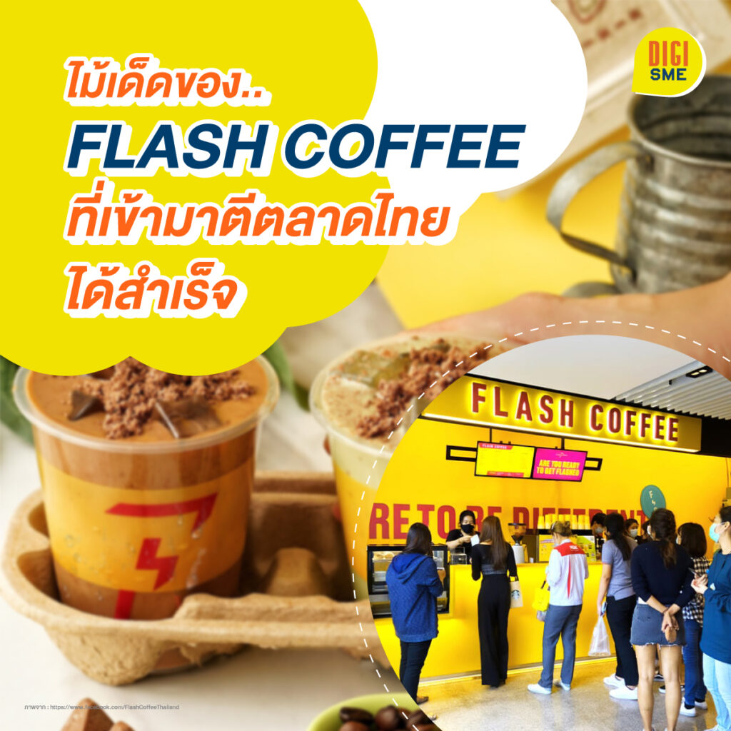 การตลาด รู้จัก Flash Coffee
