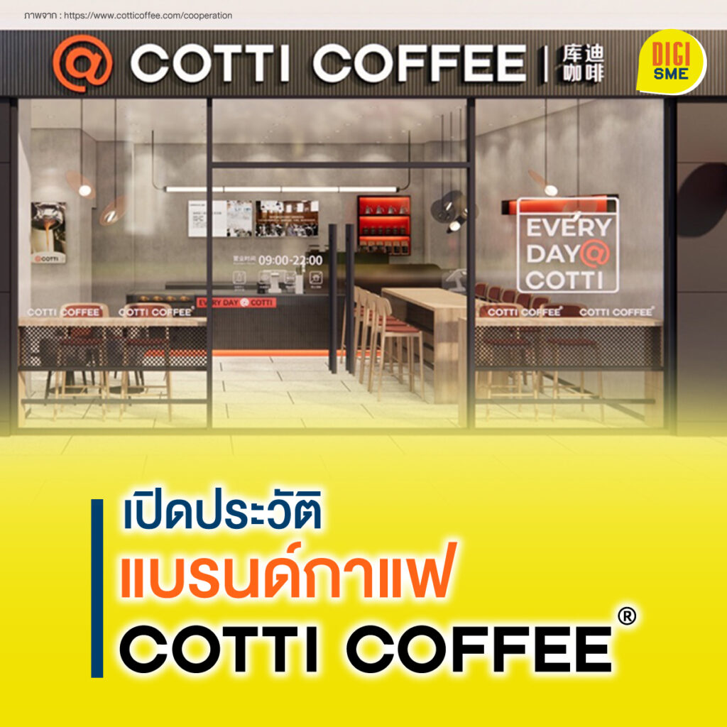 แบรนด์กาแฟ Cotti Coffee