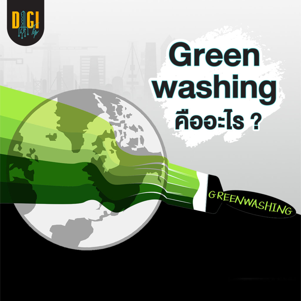 Greenwashing คือ