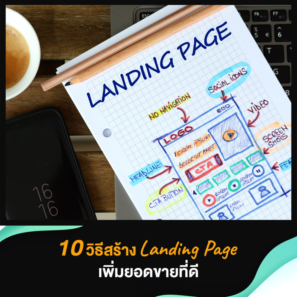 10 วิธีสร้าง Landing Page