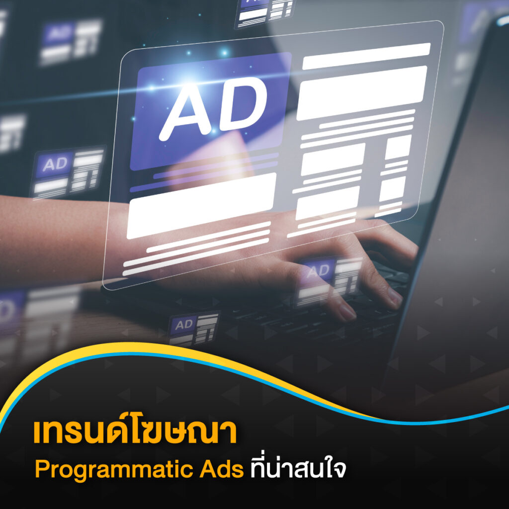 เทรนด์โฆษณา Programmatic Ads