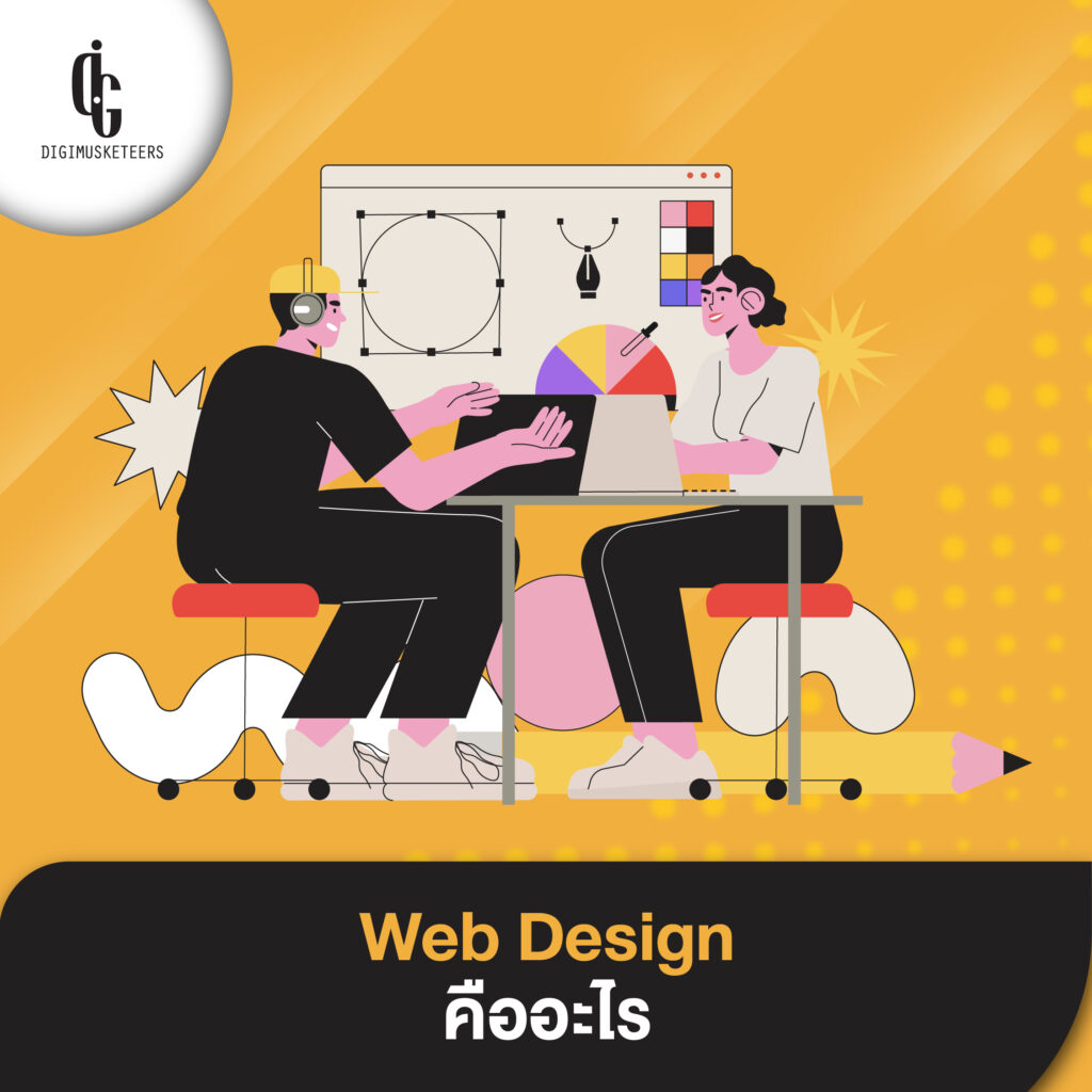 Web Design คืออะไร