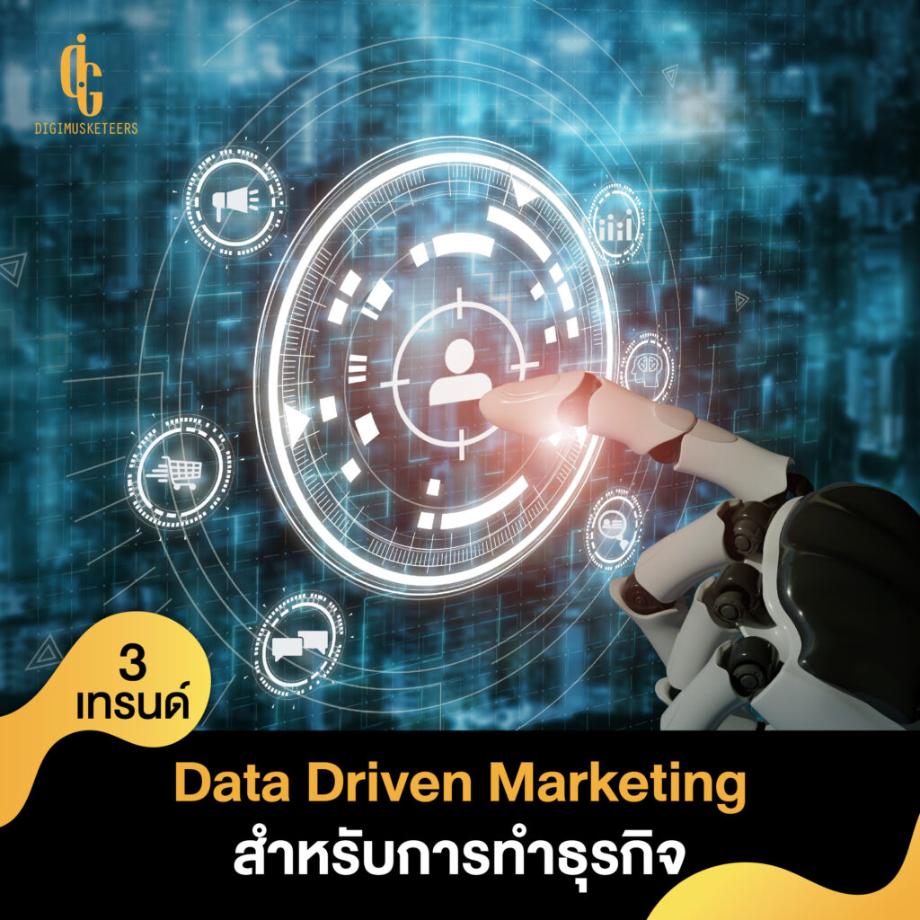 3 เทรนด์ Data Driven Marketing
