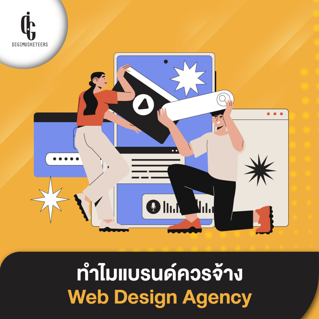 ทำไมแบรนด์ควรจ้าง Web Design Agency