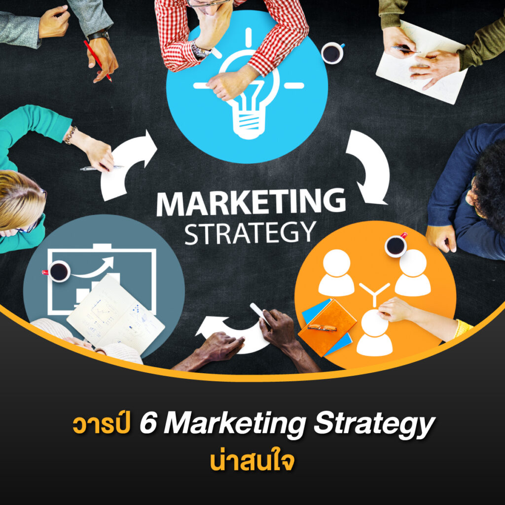 6 Marketing Strategy น่าสนใจ