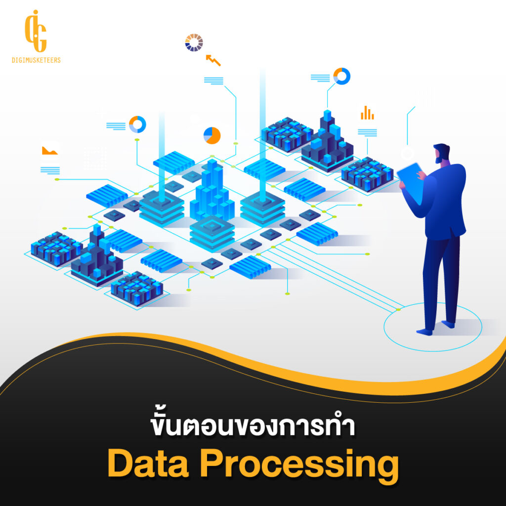 การทำ Data Processing
